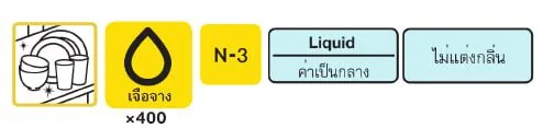 Detergent N-3 (น้ำยาล้างภาชนะ)