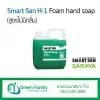 Smart San H-1 (สบู่โฟมไม่มีกลิ่น)