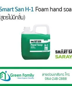 Smart San H-1 (สบู่โฟมไม่มีกลิ่น)