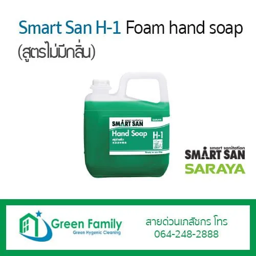 Smart San H-1 (สบู่โฟมไม่มีกลิ่น)
