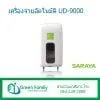 UD-9000 Saraya (เครื่องจ่ายอัตโนมัติ)