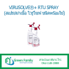 VIRUSOLVE®+ RTU SPRAY (สเปรย์ฆ่าเชื้อ ไวรูโซฟ ชนิดพร้อมใช้)