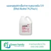 แอลกอฮอล์ฆ่าเชื้อทำความสะอาดมือ S-9 (Ethyl Alcohol 74.2%v/v)