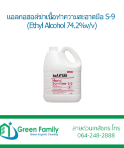 แอลกอฮอล์ฆ่าเชื้อทำความสะอาดมือ S-9 (Ethyl Alcohol 74.2%v/v)