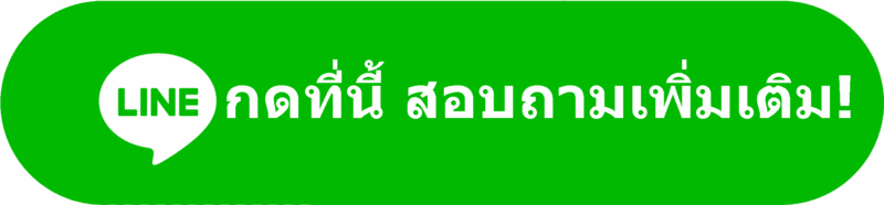 LINE กดที่นี้ สอบถามเพิ่มเติม