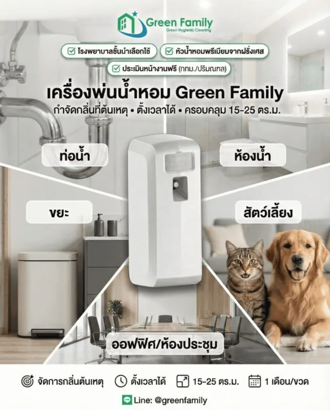 เครื่องพ่นน้ำหอมดับกลิ่น Green Family