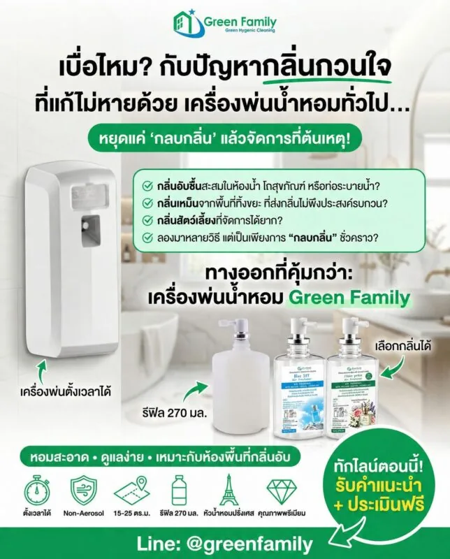 เครื่องพ่นน้ำหอมดับกลิ่น - Green Family